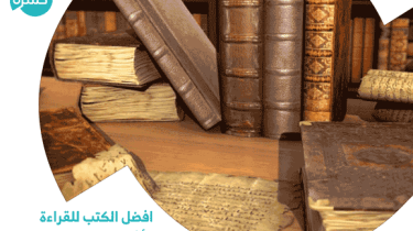 افضل الكتب للقراءة وأشهر الكتب العربية