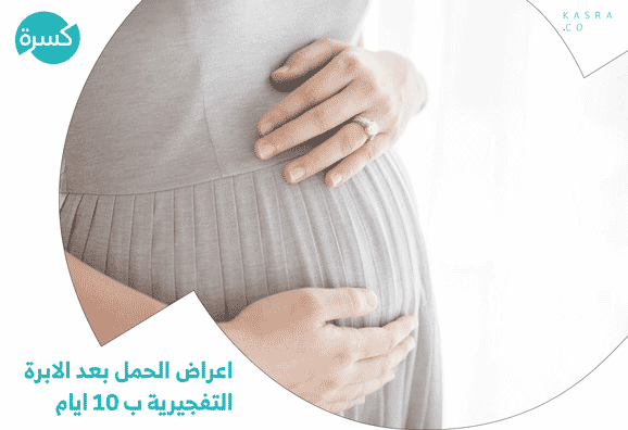 اعراض الحمل بعد الابرة التفجيرية ب 10 ايام