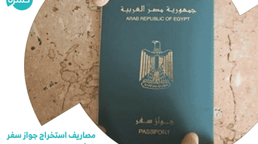 مصاريف استخراج جواز سفر | الأوراق المطلوبة لتجديد جواز السفر