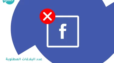 كم عدد البلاغات المطلوبة لغلق حساب فيس بوك Facebook؟