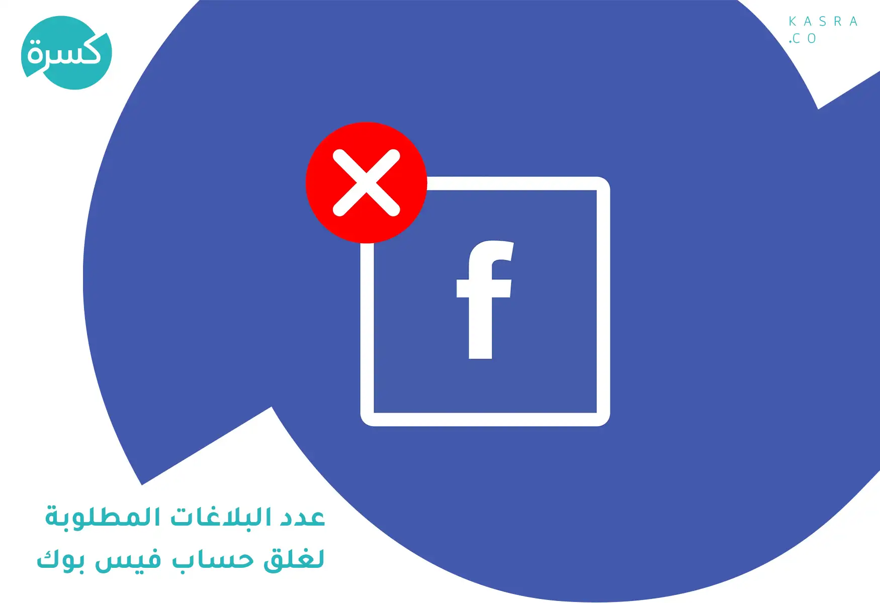 كم عدد البلاغات المطلوبة لغلق حساب فيس بوك