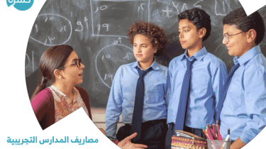 مصاريف المدارس التجريبية واللغات والحكومية لجميع المراحل التعليمية