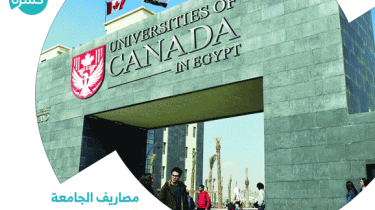 مصاريف الجامعة الكندية وماهي كليات جامعة الأهرام الكندية؟