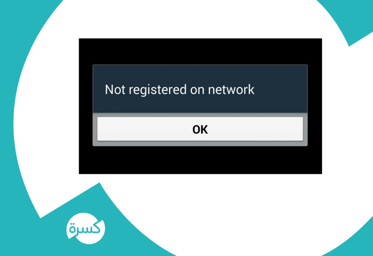حل مشكلة لم يتم التسجيل على الشبكة للتمكن من إجراء الاتصال