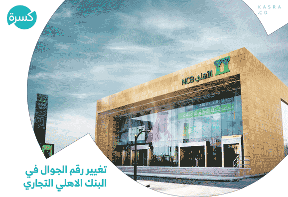 تغيير رقم الجوال في البنك الاهلي التجاري السعودي NCB