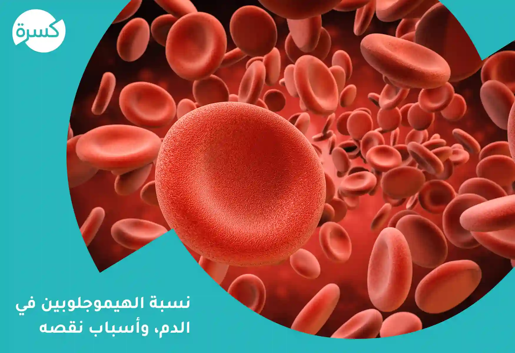 تفسير نسبة الهيموجلوبين في الدم 9