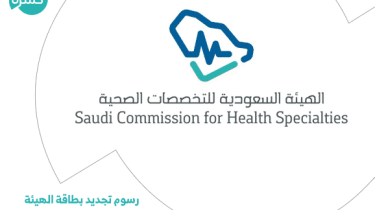 رسوم تجديد بطاقة الهيئة السعودية للتخصصات الصحية