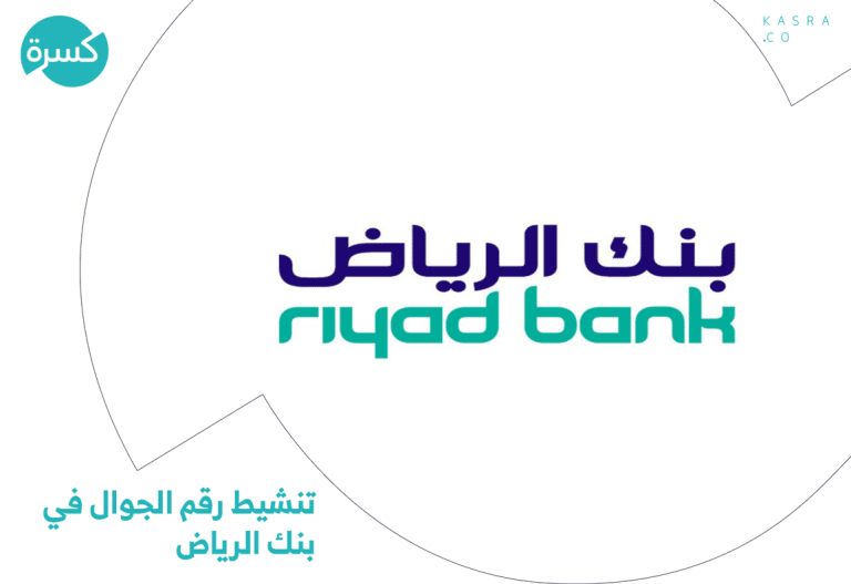 تنشيط رقم الجوال في بنك الرياض