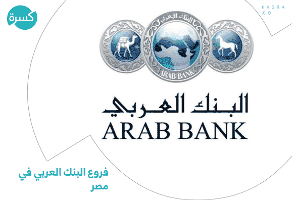 فروع البنك العربي في مصر
