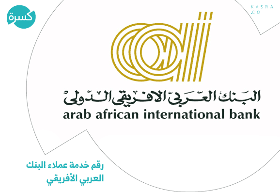 رقم خدمة عملاء البنك العربي الأفريقي الخط الساخن