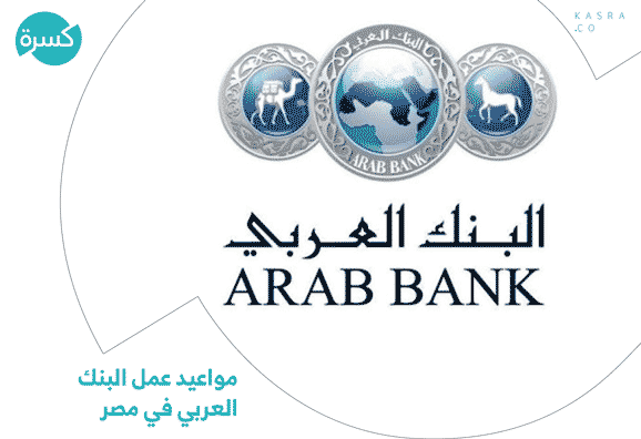 مواعيد عمل البنك العربي في مصر