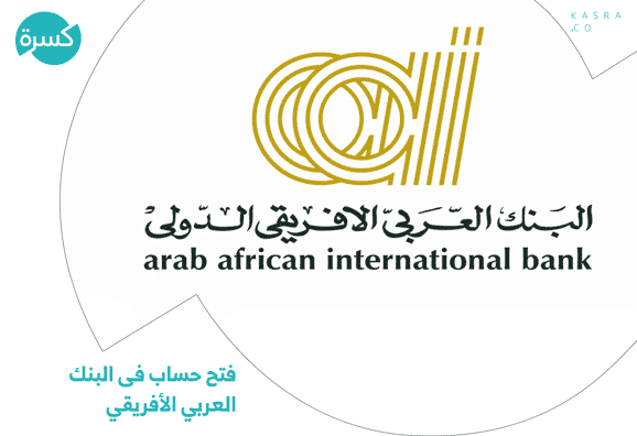 فتح حساب فى البنك العربي الأفريقي