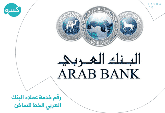 رقم خدمة عملاء البنك العربي الخط الساخن