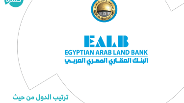 أرقام وعناوين فروع البنك العقاري المصري العربي في مصر وفلسطين