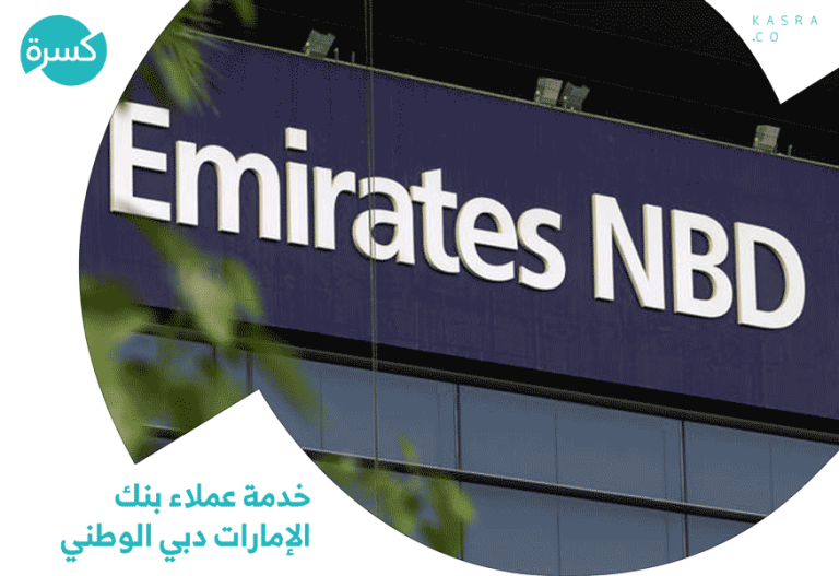 رقم خدمة عملاء بنك الإمارات دبي الوطني مصر