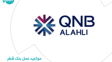 مواعيد عمل بنك qnb في مصر 2022