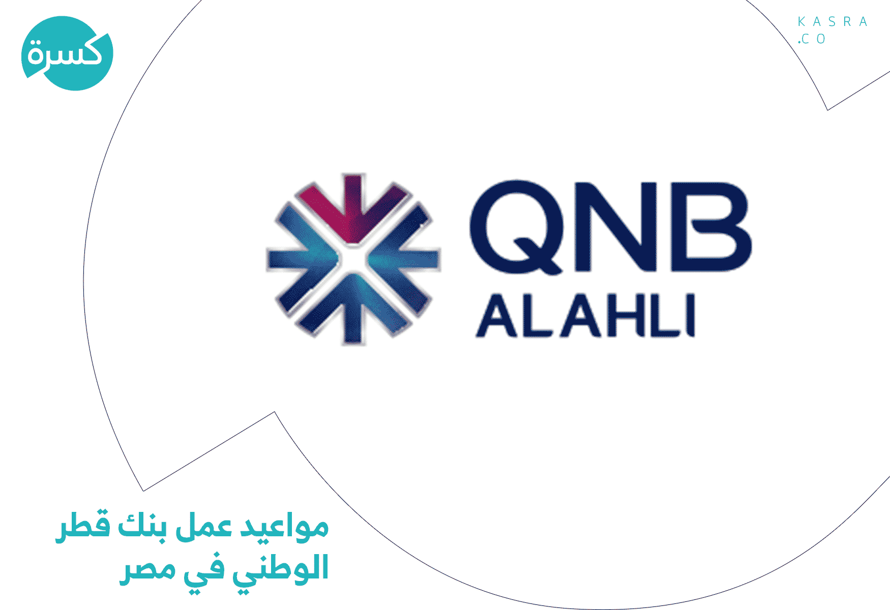 مواعيد عمل بنك qnb في مصر
