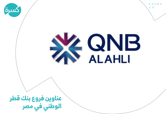 عناوين فروع بنك qnb في مصر