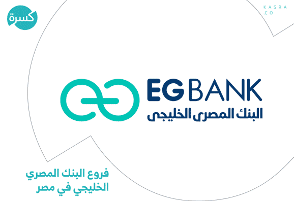 عناوين فروع البنك المصري الخليجي في مصر