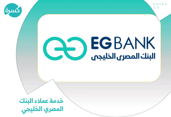 خدمة عملاء البنك المصري الخليجي