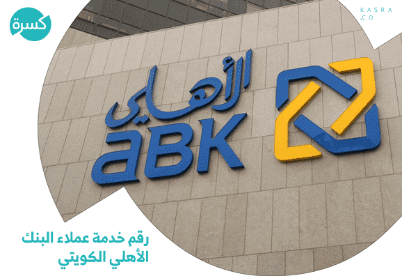 رقم خدمة عملاء البنك الأهلي الكويتي الخط الساخن