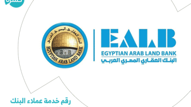 رقم خدمة عملاء البنك العقاري المصري العربي