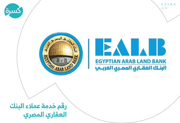 رقم خدمة عملاء البنك العقاري المصري العربي