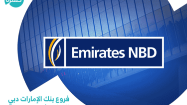 فروع بنك الإمارات دبي الوطني في مصر 2022