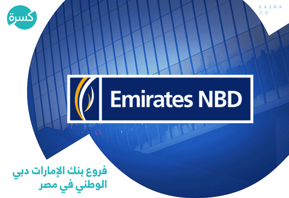 فروع بنك الإمارات دبي الوطني في مصر
