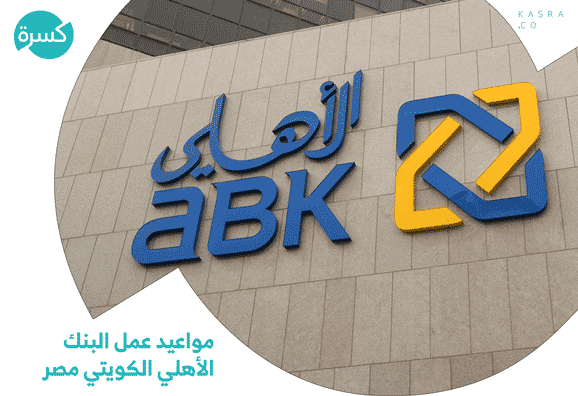 مواعيد عمل البنك الأهلي الكويتي في مصر