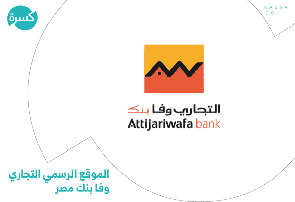 الموقع الرسمي التجاري وفا بنك مصر