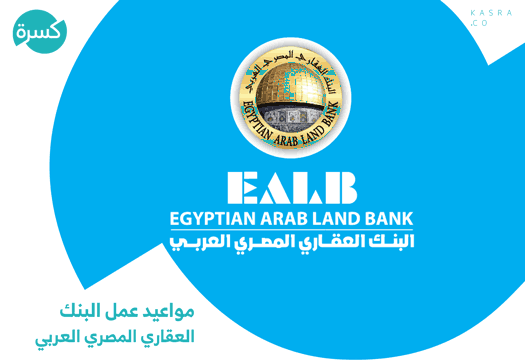 مواعيد عمل البنك العقاري المصري العربي 2022